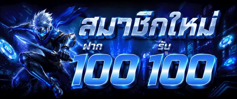 หวย 68 สมาชิกใหม่ ฝาก 100 รับ 100
